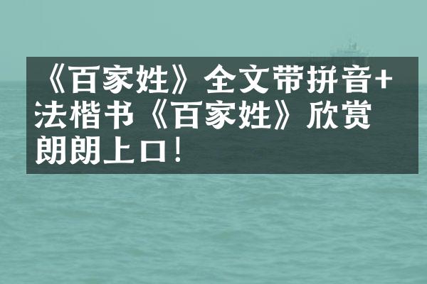 《百家姓》全文带拼音+书法楷书《百家姓》欣赏，朗朗上口！