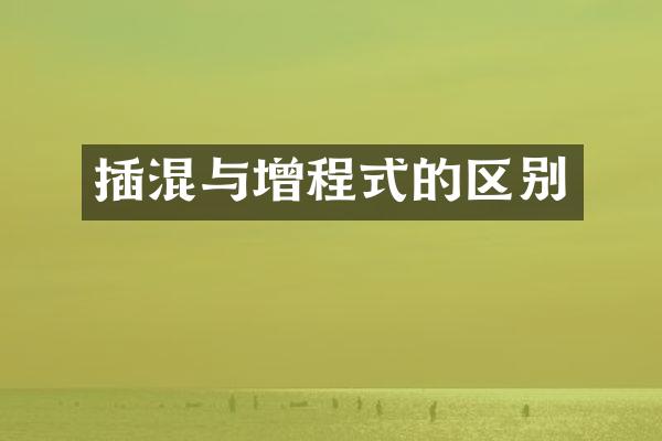 插混与增程式的区别