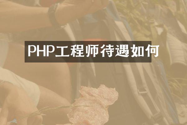 PHP工程师待遇如何