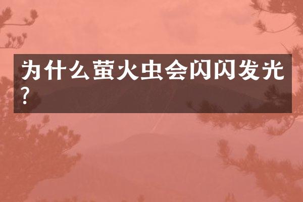 为什么萤火虫会闪闪发光?