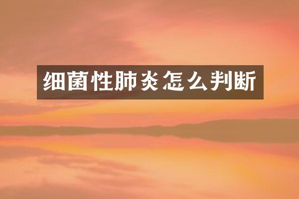 细菌性肺炎怎么判断