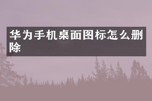 华为手机桌面图标怎么删除
