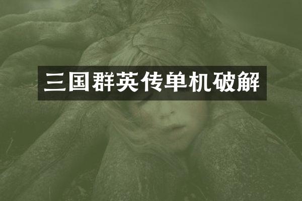 三国群英传单机破解