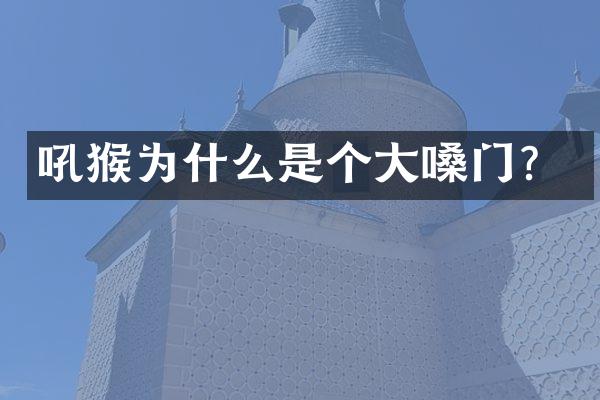 吼猴为什么是个大嗓门？