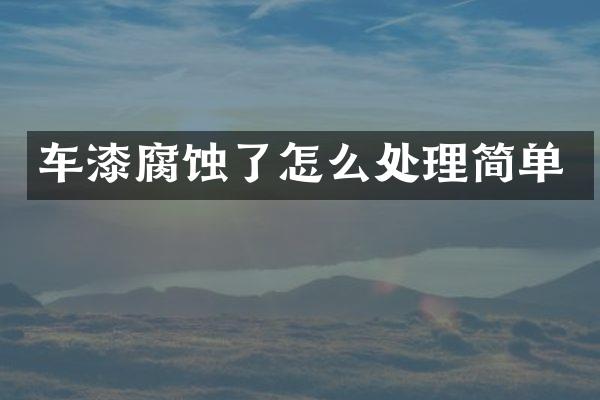 车漆腐蚀了怎么处理简单