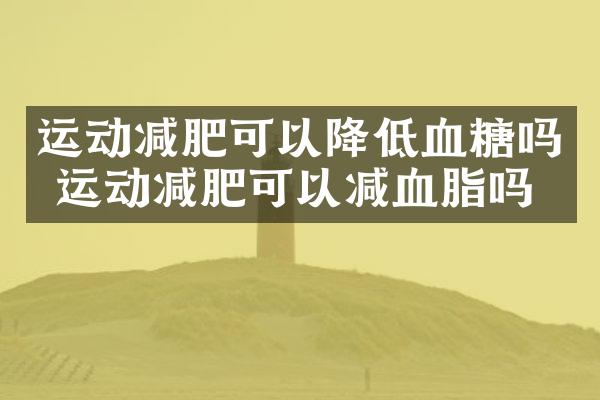 运动减肥可以降低血糖吗 运动减肥可以减血脂吗