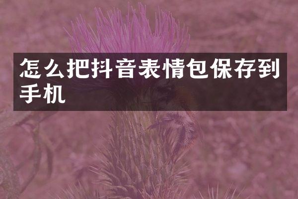 怎么把抖音表情包保存到手机