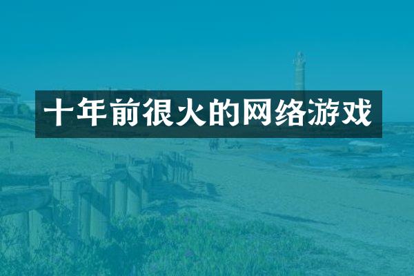 十年前很火的网络游戏