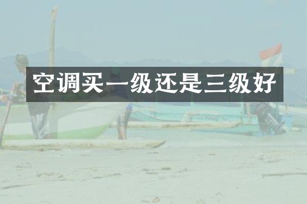 空调买一级还是三级好