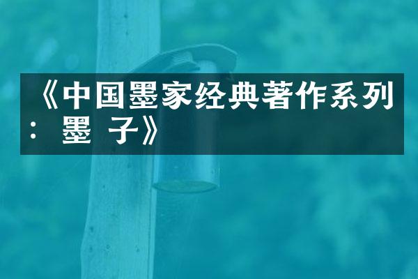 《中国墨家经典著作系列：墨 子》