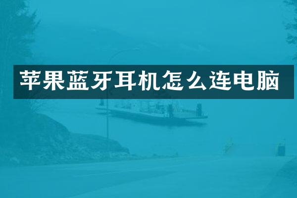 苹果蓝牙耳机怎么连电脑