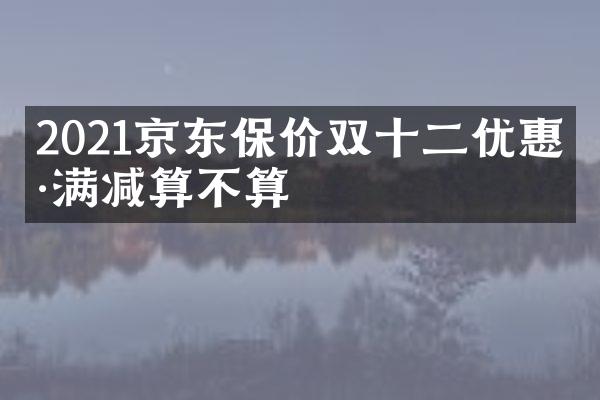 2021京东保价双十二优惠卷满减算不算
