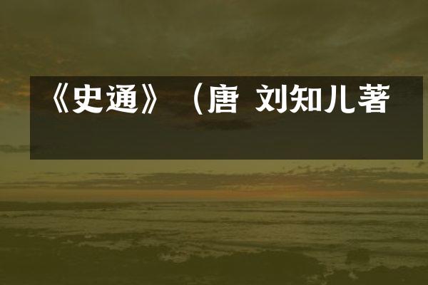 《史通》（唐 刘知儿著）