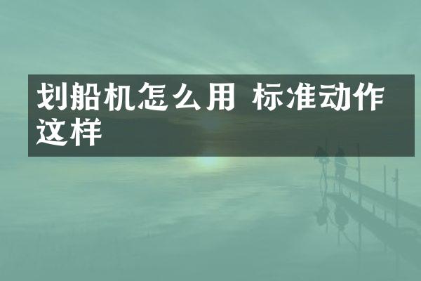 划船机怎么用 标准动作是这样