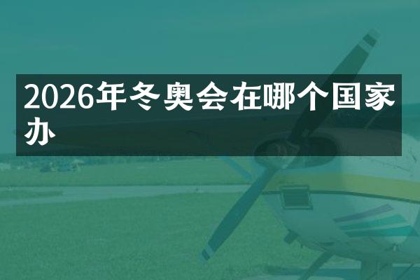 2026年冬奥会在哪个国家举办