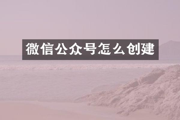 微信公众号怎么创建