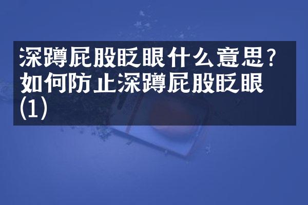 深蹲屁股眨眼什么意思？如何防止深蹲屁股眨眼？(1)