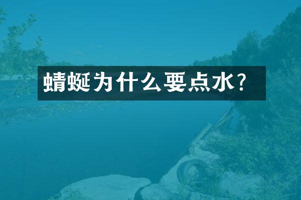 蜻蜒为什么要点水？