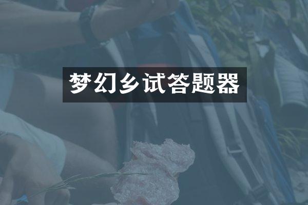 梦幻乡试答题器