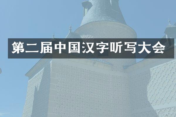第二届中国汉字听写大会