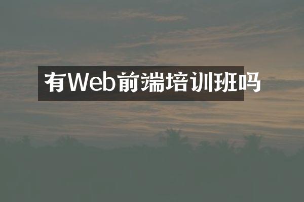 有Web前端培训班吗