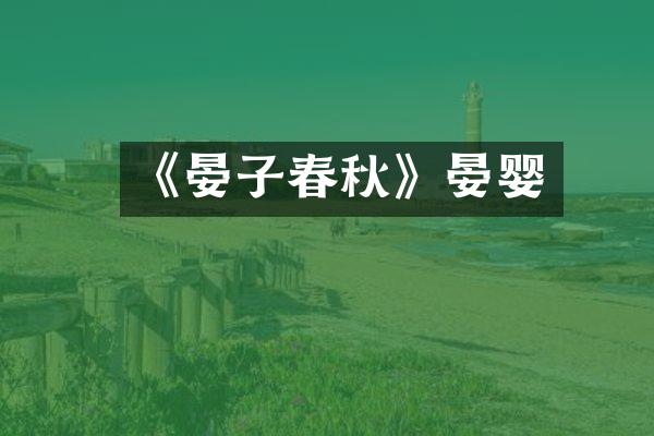 《晏子春秋》晏婴