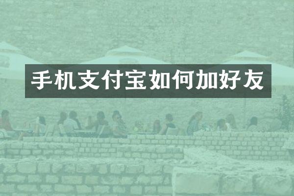 手机支付宝如何加好友