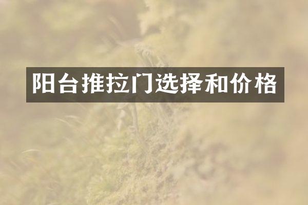 阳台推拉门选择和价格