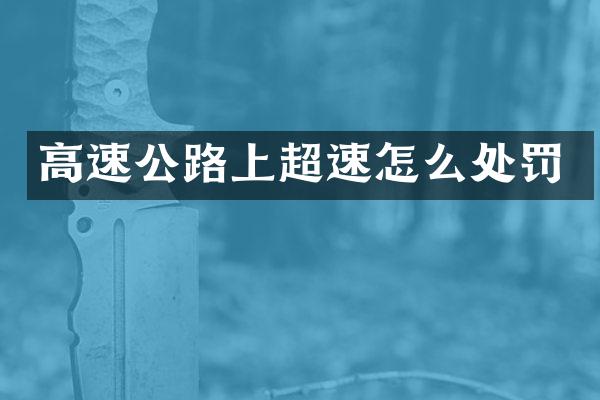 高速公路上超速怎么处罚