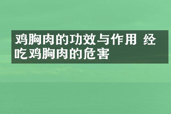 鸡胸肉的功效与作用 经常吃鸡胸肉的危害