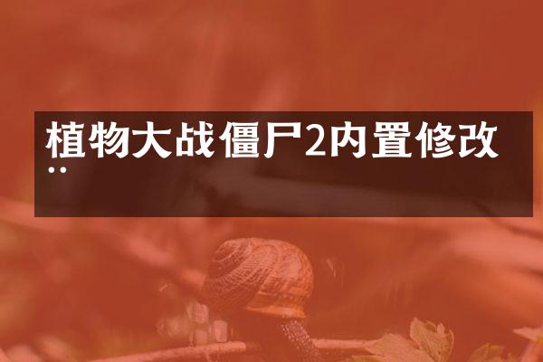 植物大战僵尸2内置修改器