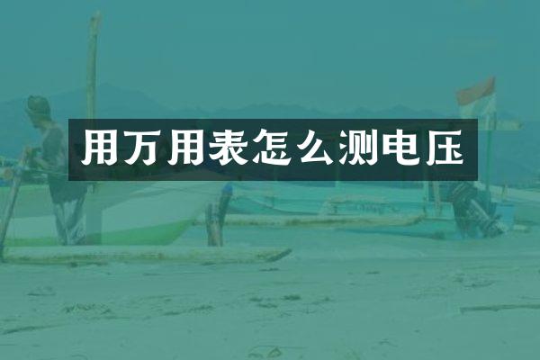 用万用表怎么测电压