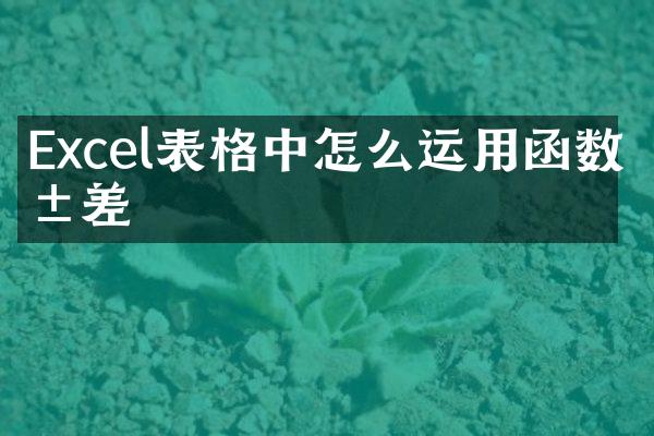 Excel表格中怎么运用函数求差