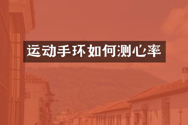 运动手环如何测心率