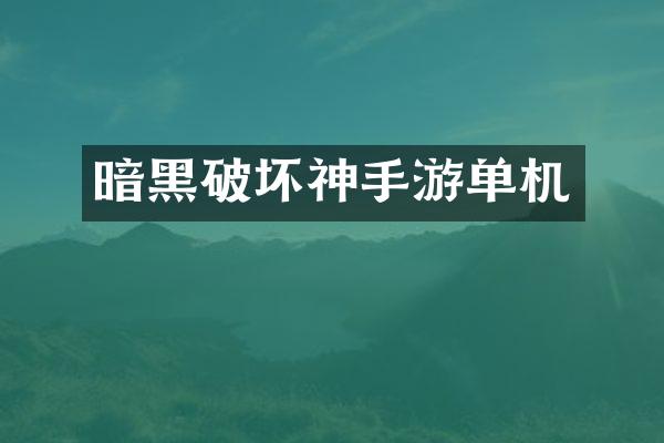 暗黑破坏神手游单机