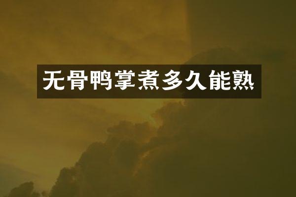 无骨鸭掌煮多久能熟