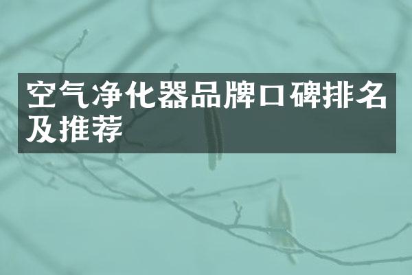 空气净化器品牌口碑排名及推荐