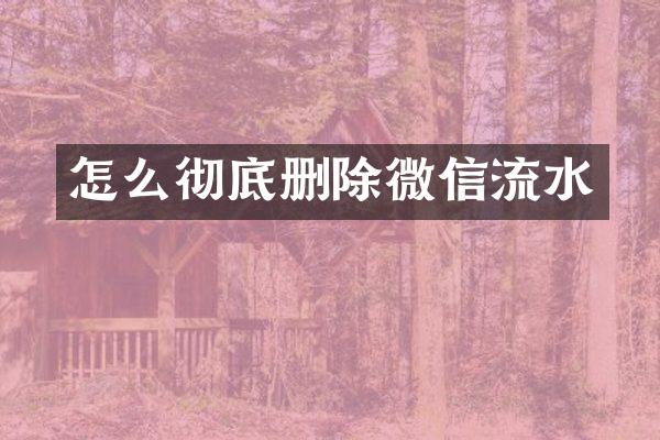 怎么彻底删除微信流水