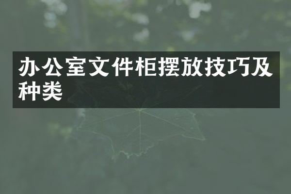 办公室文件柜摆放技巧及种类