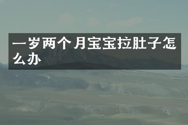 一岁两个月宝宝拉肚子怎么办