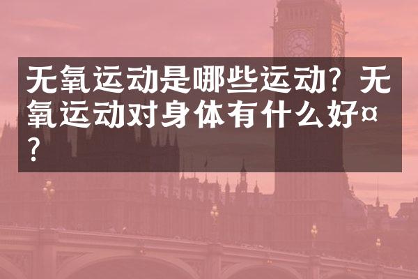无氧运动是哪些运动？无氧运动对身体有什么好处？