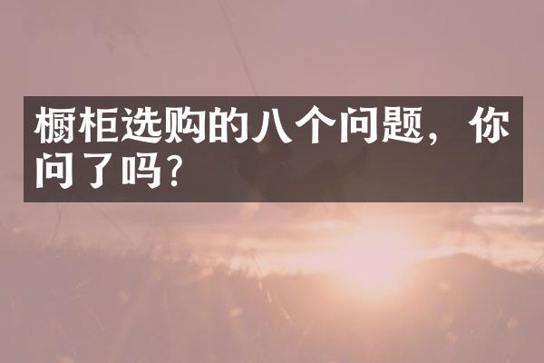 橱柜选购的八个问题，你问了吗？