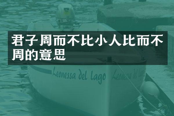 君子周而不比小人比而不周的意思