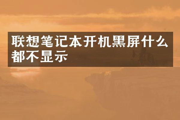 联想笔记本开机黑屏什么都不显示