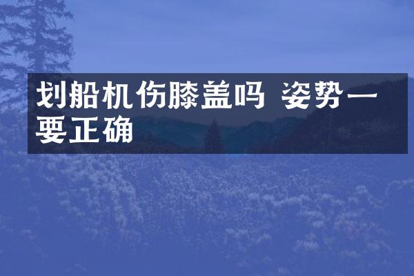 划船机伤膝盖吗 姿势一定要正确