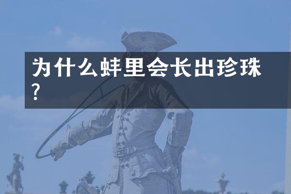 为什么蚌売里会长出珍珠?