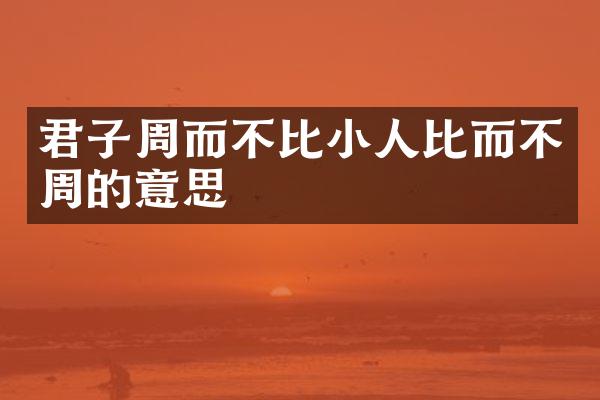 君子周而不比小人比而不周的意思