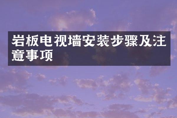 岩板电视墙安装步骤及注意事项