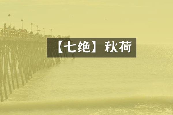 【七绝】秋荷