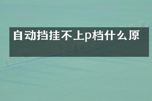 自动挡挂不上p档什么原因